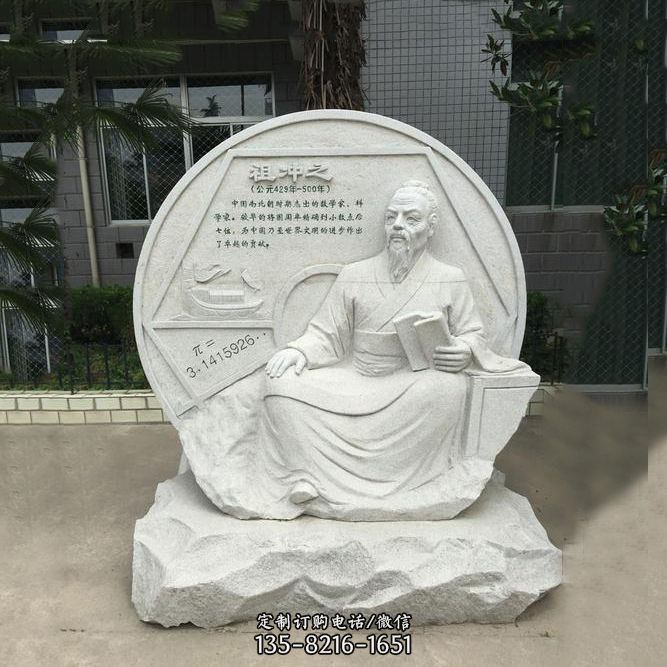 祖冲之石刻浮雕-汉白玉校园名人雕塑图片