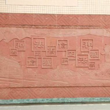 红砂岩校园文化浮雕
