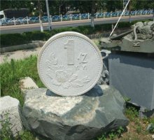 石雕公园硬币雕塑