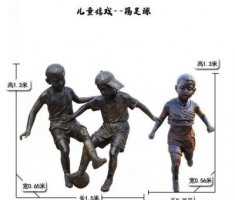 踢足球儿童嬉戏铜雕