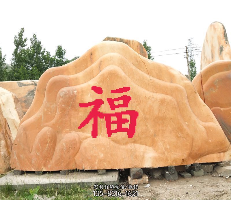 福字景观风景石公园石雕图片