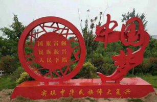 公园不锈钢中国梦标志雕塑