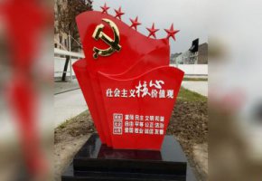 不锈钢社会主义核心价值观党旗雕塑
