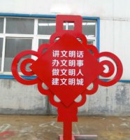 不锈钢抽象中国结标语牌城市景观雕塑