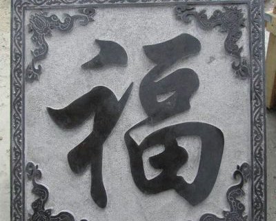 石浮雕福字-浮雕福字